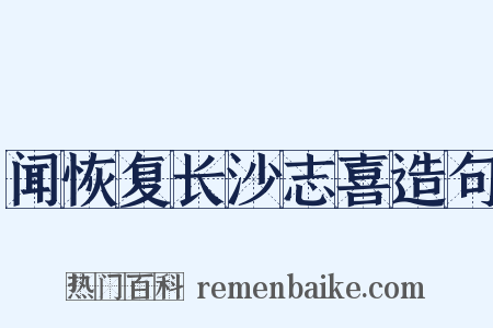 闻恢复长沙志喜造句是什么意思的图片